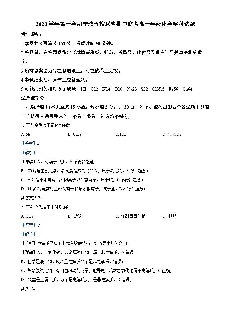 2023学年第一学期宁波五校联盟期中联考-高一年级-化学试题卷  Word版含解析第1页