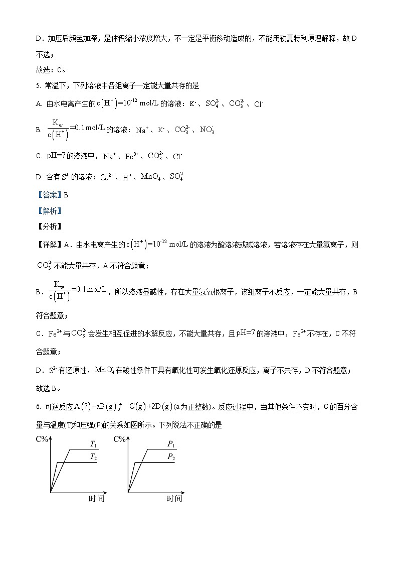 重庆市第八中学校2024-2025学年高二上学期第一次月考 化学试题  Word版含解析第3页