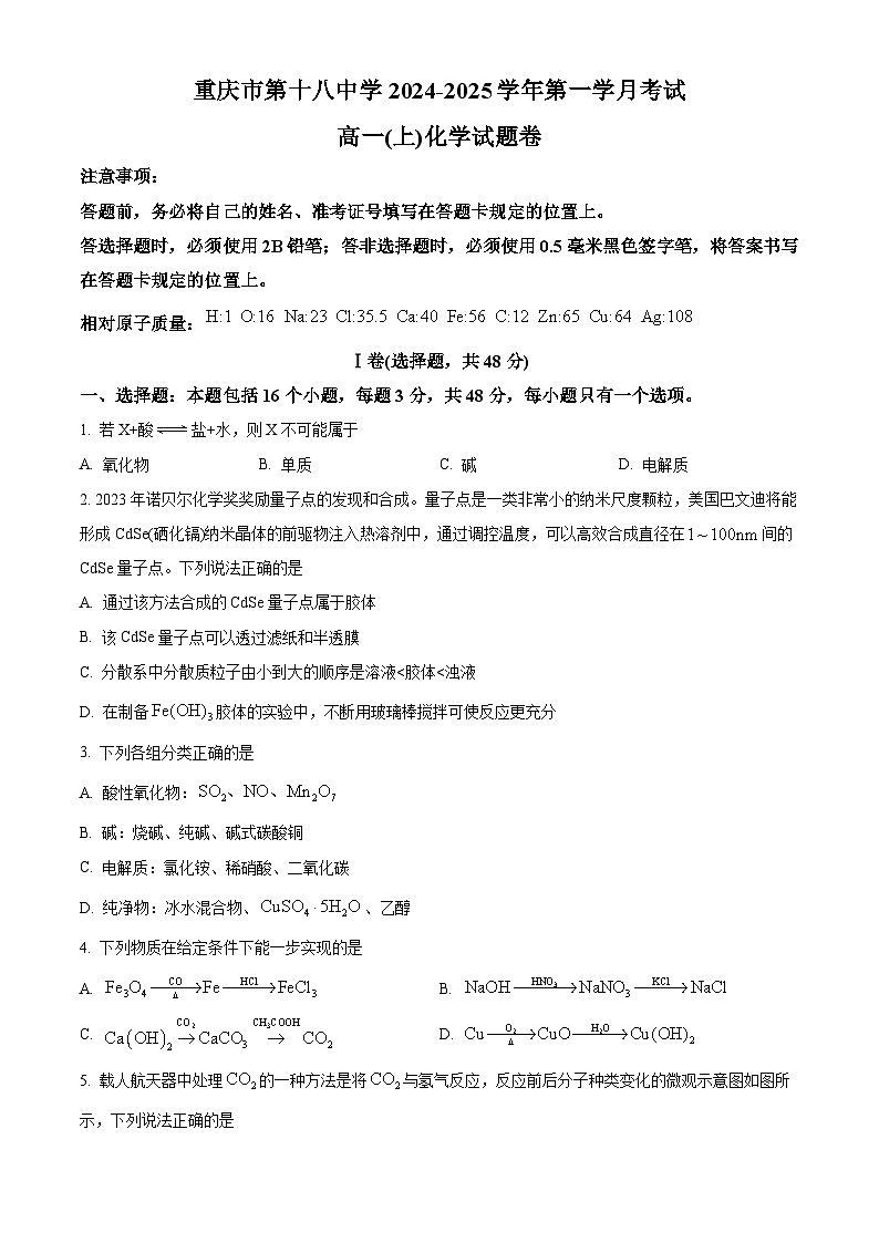 重庆市第十八中学2024-2025学年高一上学期第一次月考化学试题 Word版无答案第1页