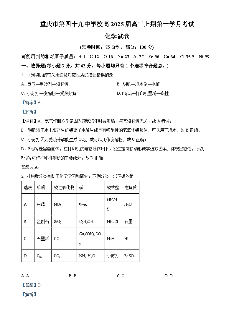 重庆市第四十九中学校2025届高三上学期第一次月考试化学试题 Word版含解析第1页