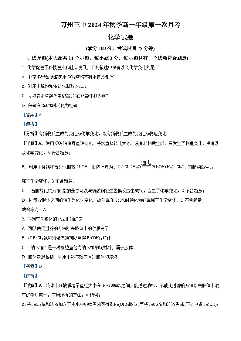 重庆市万州第三中学2024-2025学年高一上学期第一次月考  化学试题 Word版含解析第1页