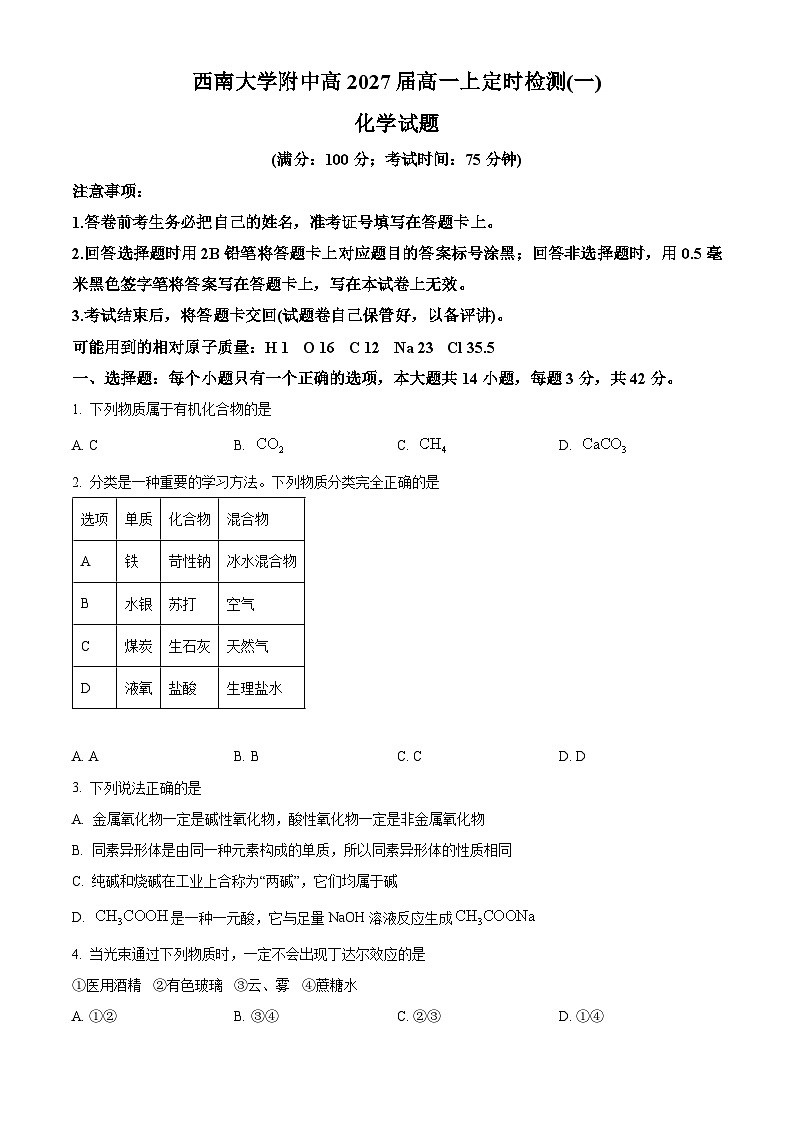 重庆市西南大学附属中学校2024-2025学年高一上学期定时检测（一）（10月）化学试题 Word版无答案第1页