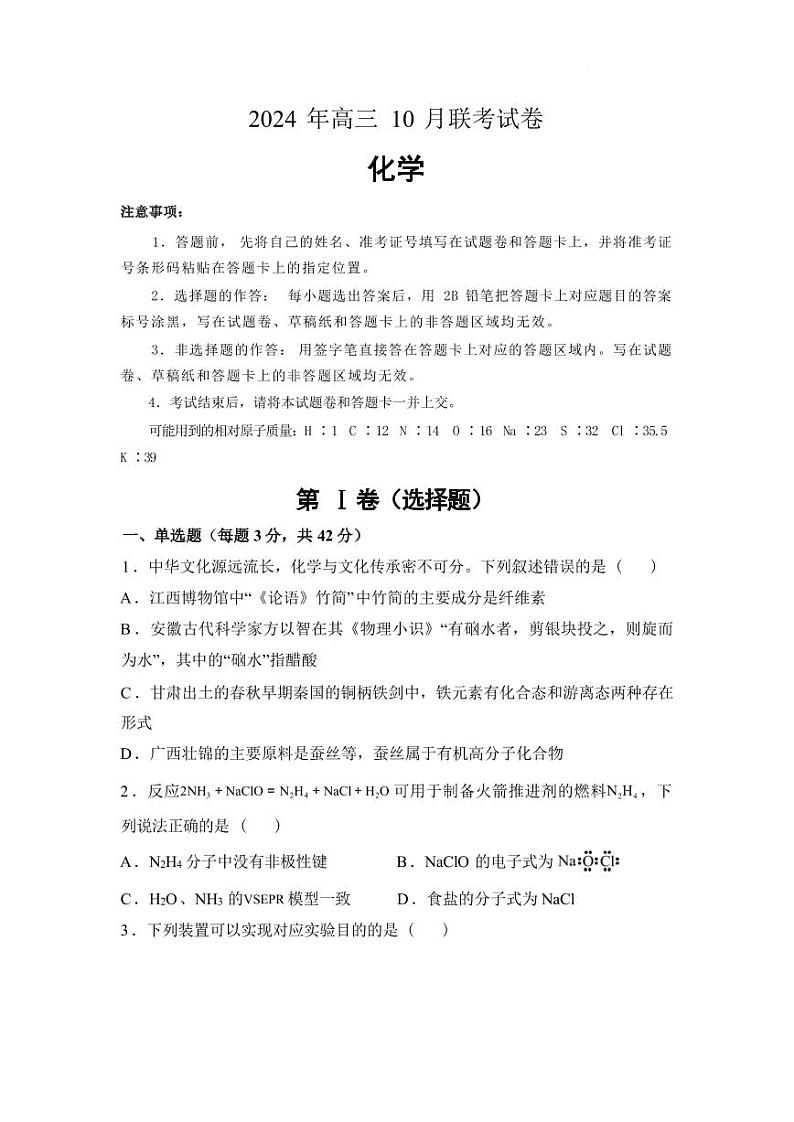 化学丨湖南省名校联考2025届高三10月联考化学试卷及答案第1页