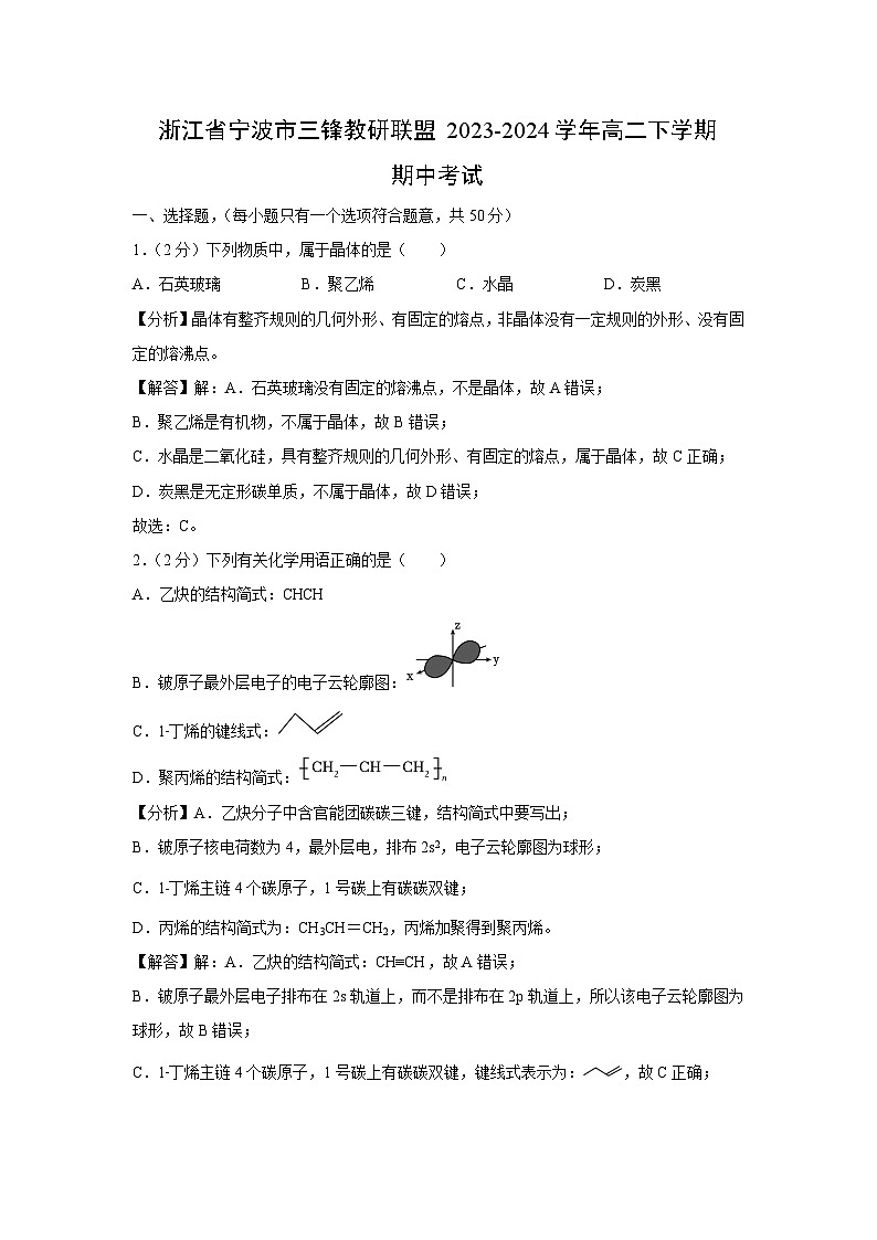 浙江省宁波市三锋教研联盟2023-2024学年高二下学期期中考试化学试卷(解析版)第1页