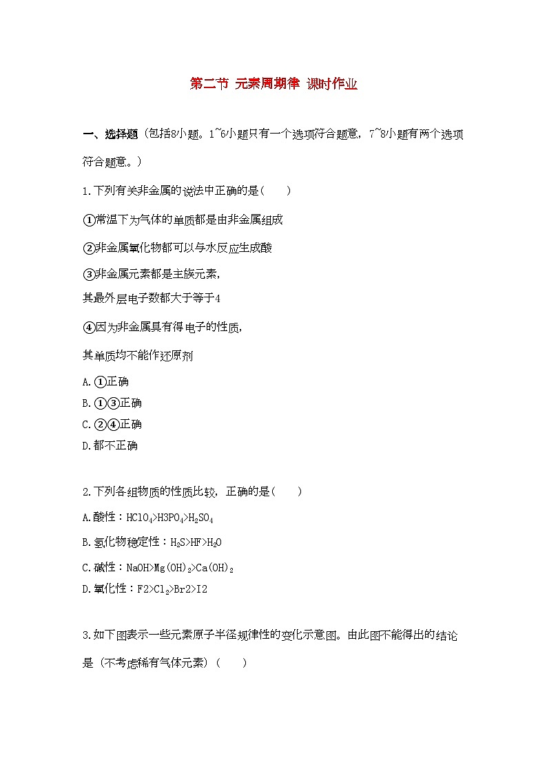 2022年高中化学第一章物质结构元素周期律第二节元素周期律课时练习新人教A版必修2第1页