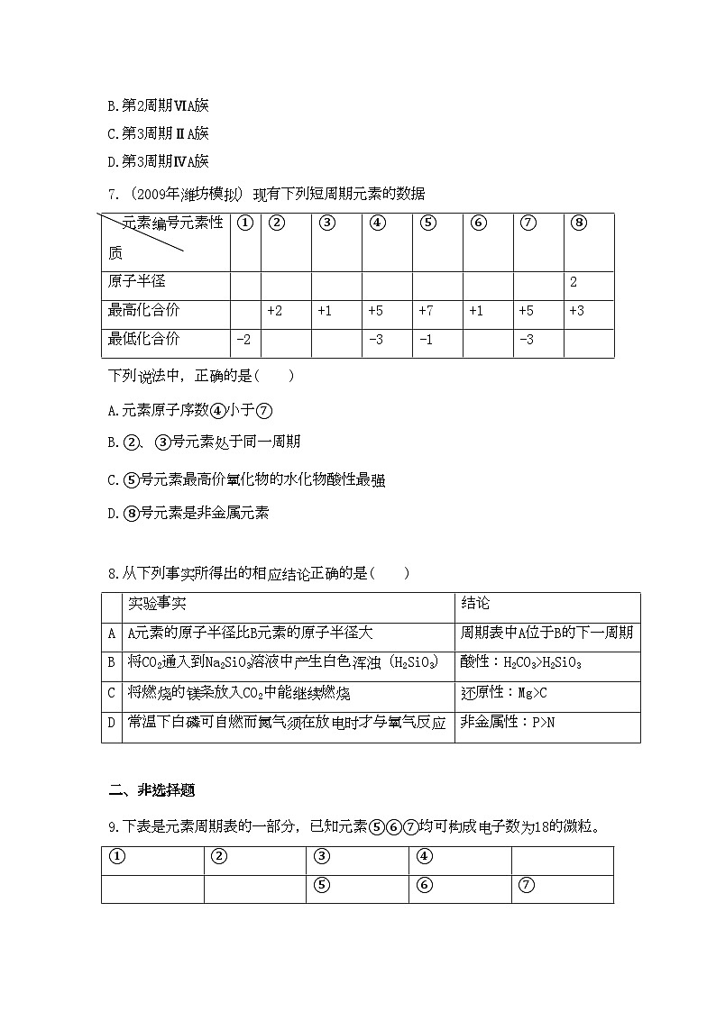2022年高中化学第一章物质结构元素周期律第二节元素周期律课时练习新人教A版必修2第3页