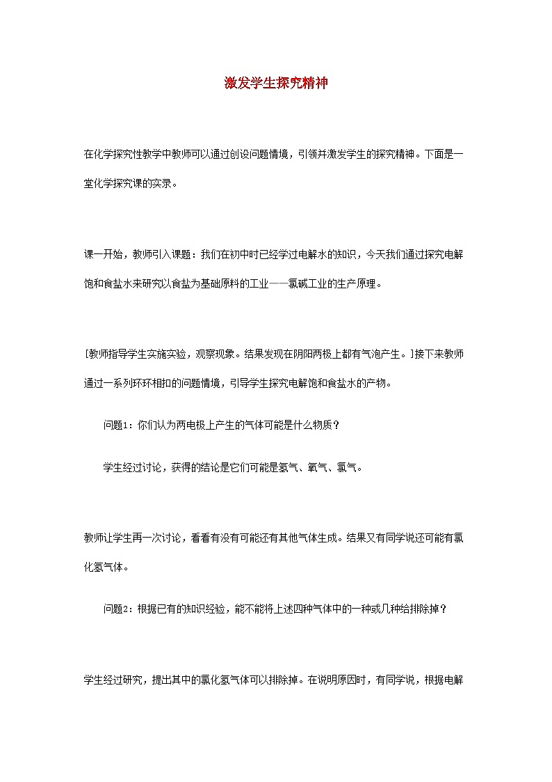 2022年高中化学激发学生探究精神教案新人教版选修401