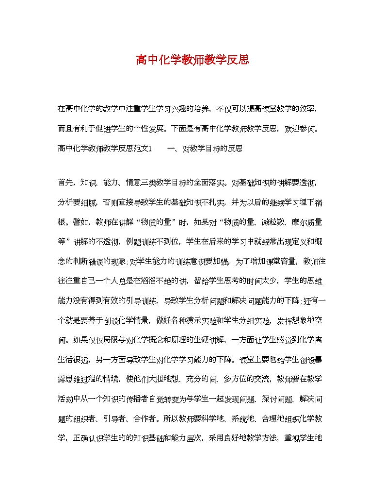 2022年高中化学教师教学反思第1页