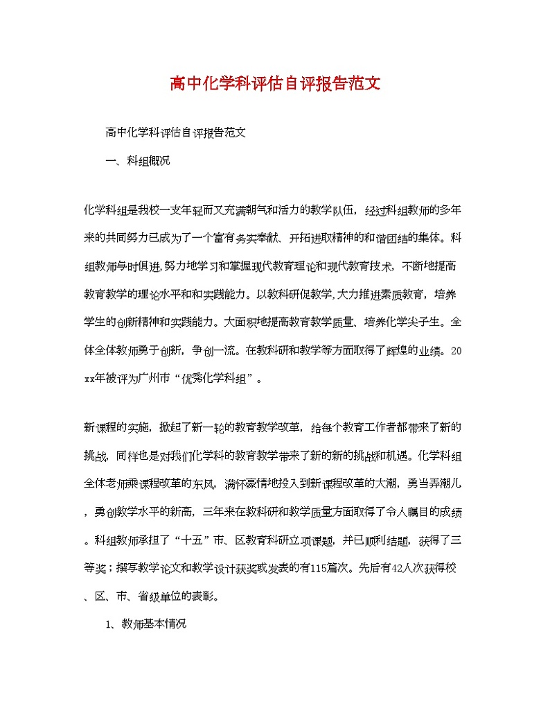 2022年高中化学科评估自评报告范文第1页