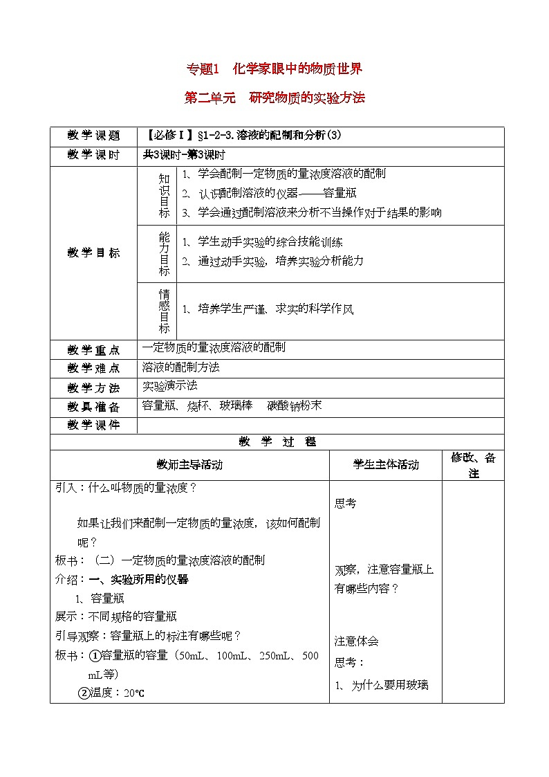 2022年高中化学溶液的配制和分析3教案苏教版必修1第1页