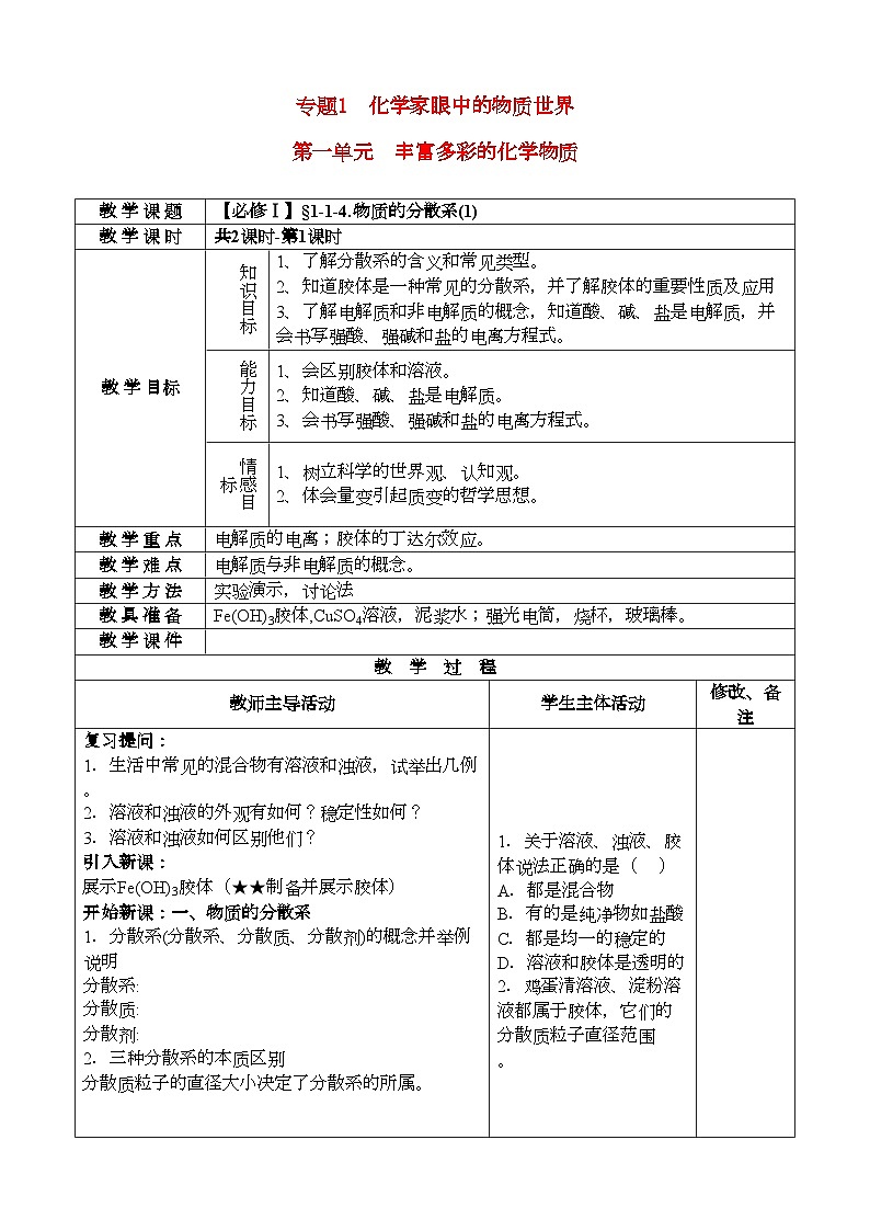 2022年高中化学物质的分散系1教案苏教版必修1第1页