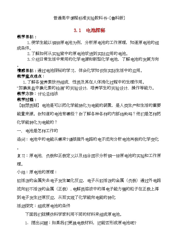 2022年高中化学主题331电池探秘教案鲁科版选修101