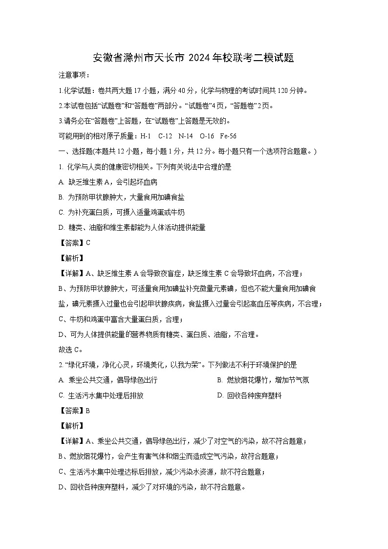安徽省滁州市天长市2024年校联考高三二模化学试卷(解析版)第1页