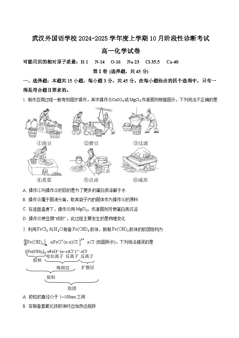 湖北省武汉外国语学校2024-2025年高一上学期10月阶段性诊断考试化学试题 Word版无答案第1页