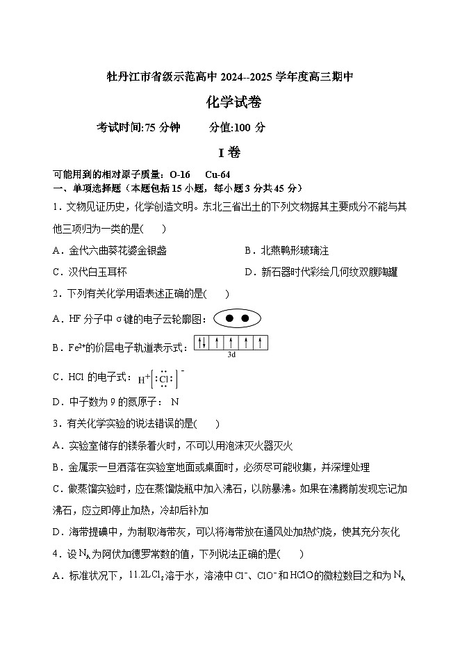 黑龙江省牡丹江市部分学校2024-2025学年高三上学期期中考试化学试题第1页