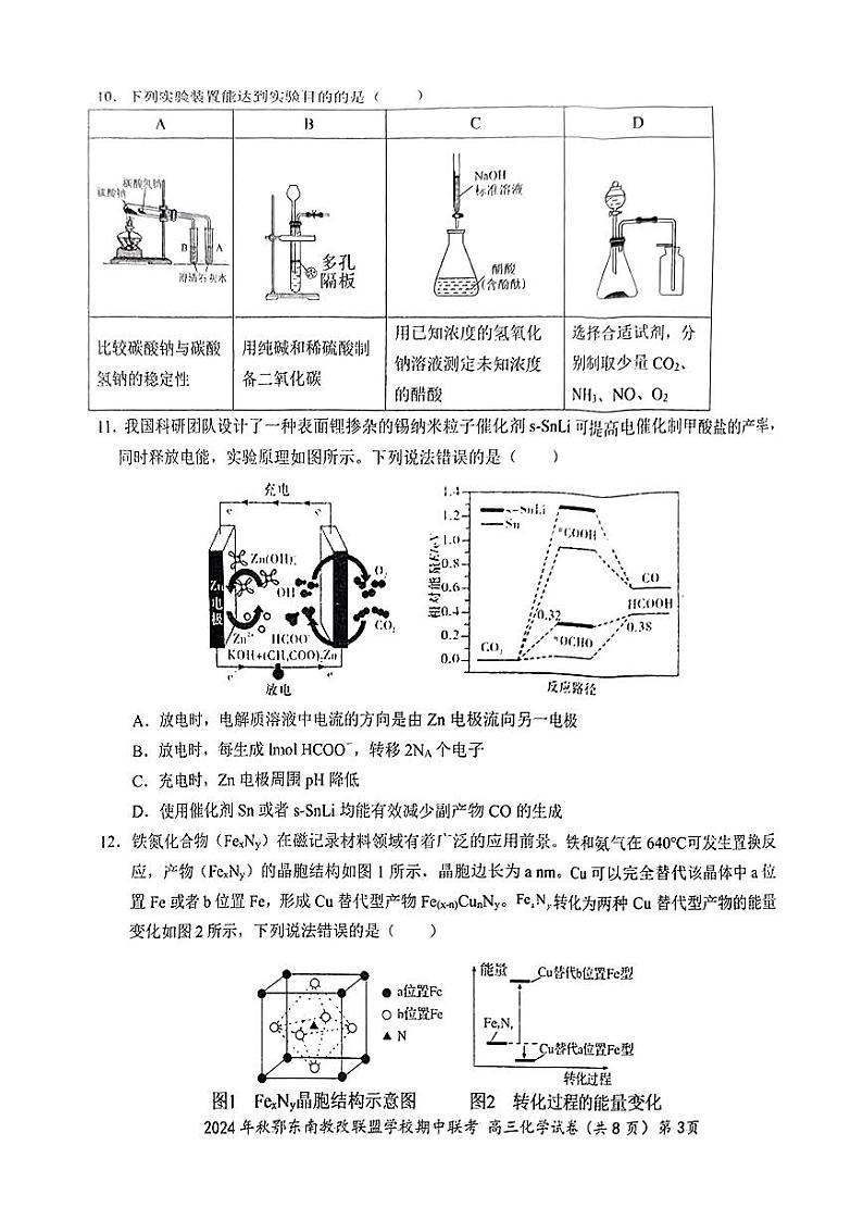 鄂东南期中联考高三化学试卷第3页