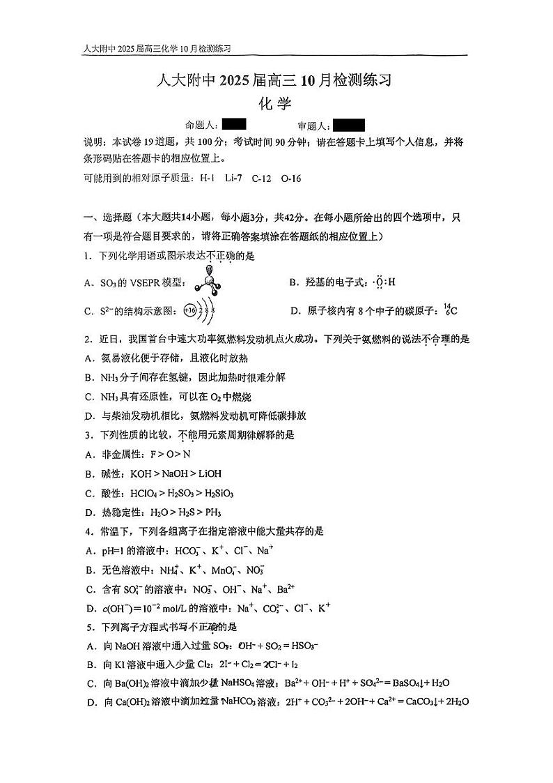 北京市中国人民大学附属中学2025届高三年级10月质量检测练习化学试卷 答案第1页