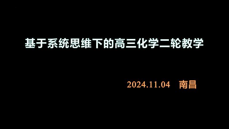 2025届高三化学二轮复习    基于系统思维下的高三化学二轮教学(南昌)  课件第1页