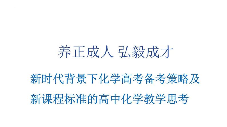 2025届高三化学一轮复习  新时代背景下化学高考备考策略及新课程标准的高中化学教学思考  课件第1页