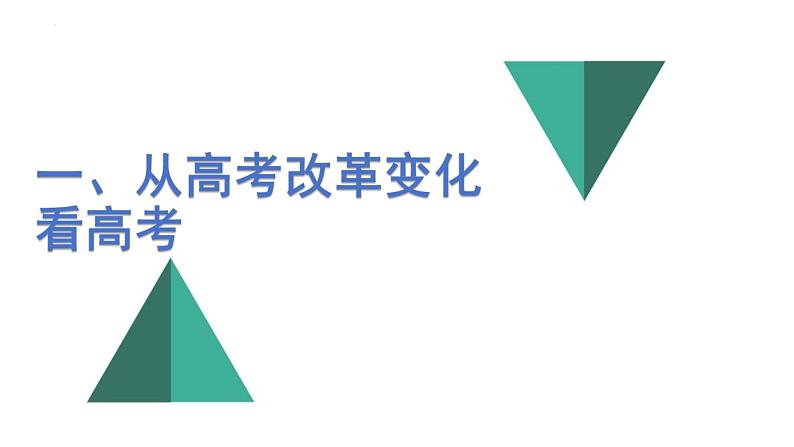 2025届高三化学一轮复习  新时代背景下化学高考备考策略及新课程标准的高中化学教学思考  课件第3页