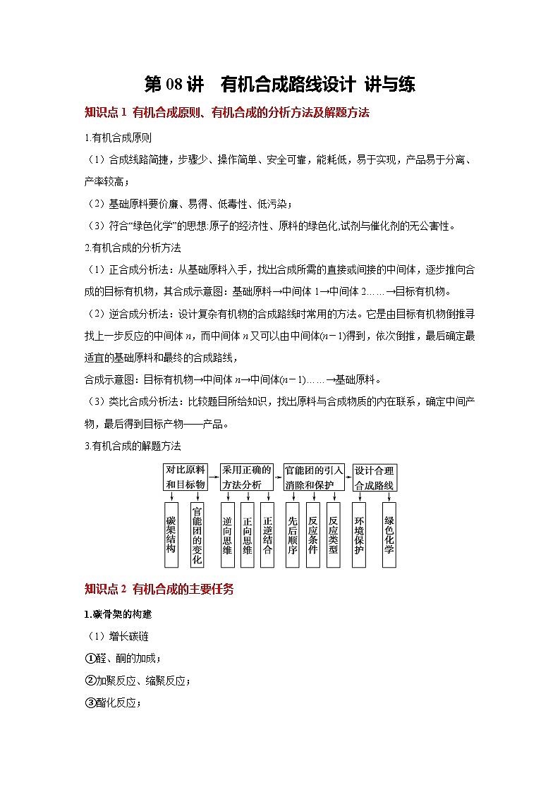 2025届高三化学一轮复习 第08讲  有机合成路线设计 讲与练 讲义第1页