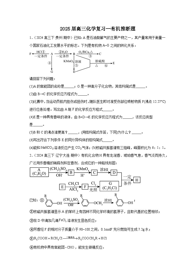 2025届高三化学一轮复习-- 有机推断题 练习第1页