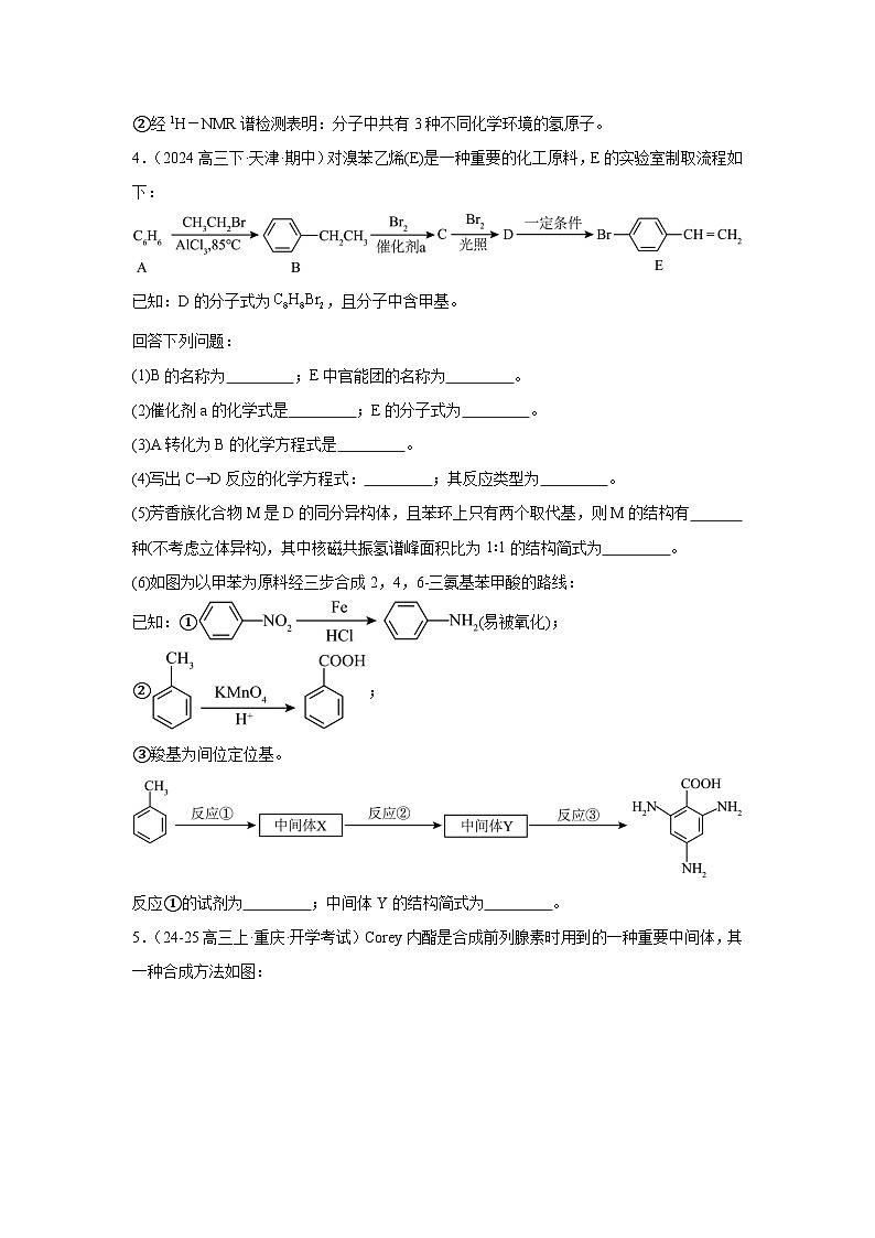 2025届高三化学一轮复习-- 有机推断题 练习第3页