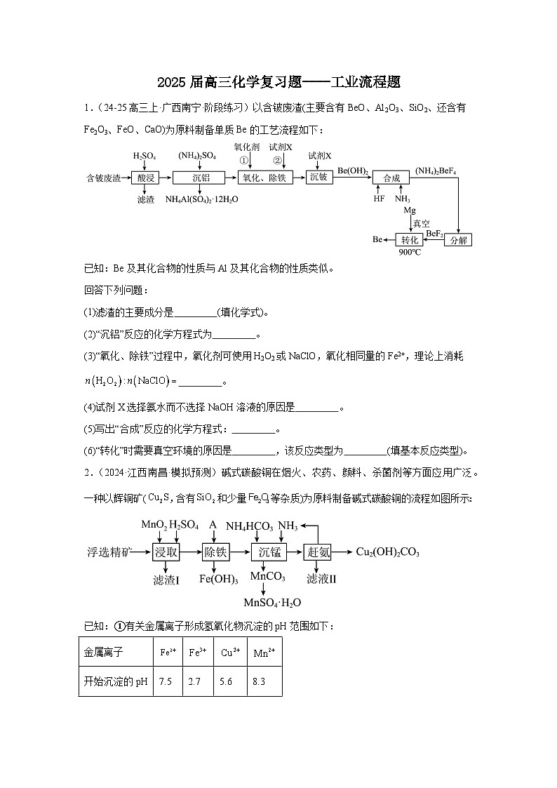 2025届高三化学二轮复习 -- --工业流程题 讲义与练习第1页