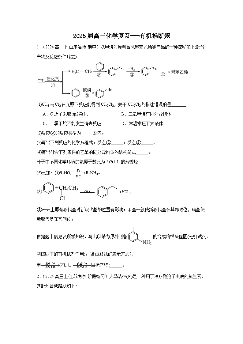 2025届高三化学二轮复习 -- -有机推断题 讲义与练习第1页