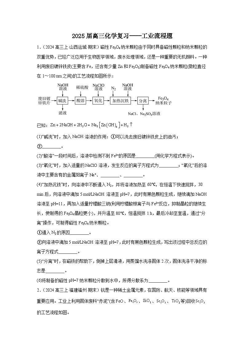 2025届高三化学二轮复习 --- -工业流程题 讲义与练习第1页