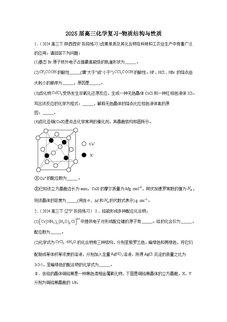 2025届高三化学二轮复习- 物质结构与性质 讲义与练习第1页