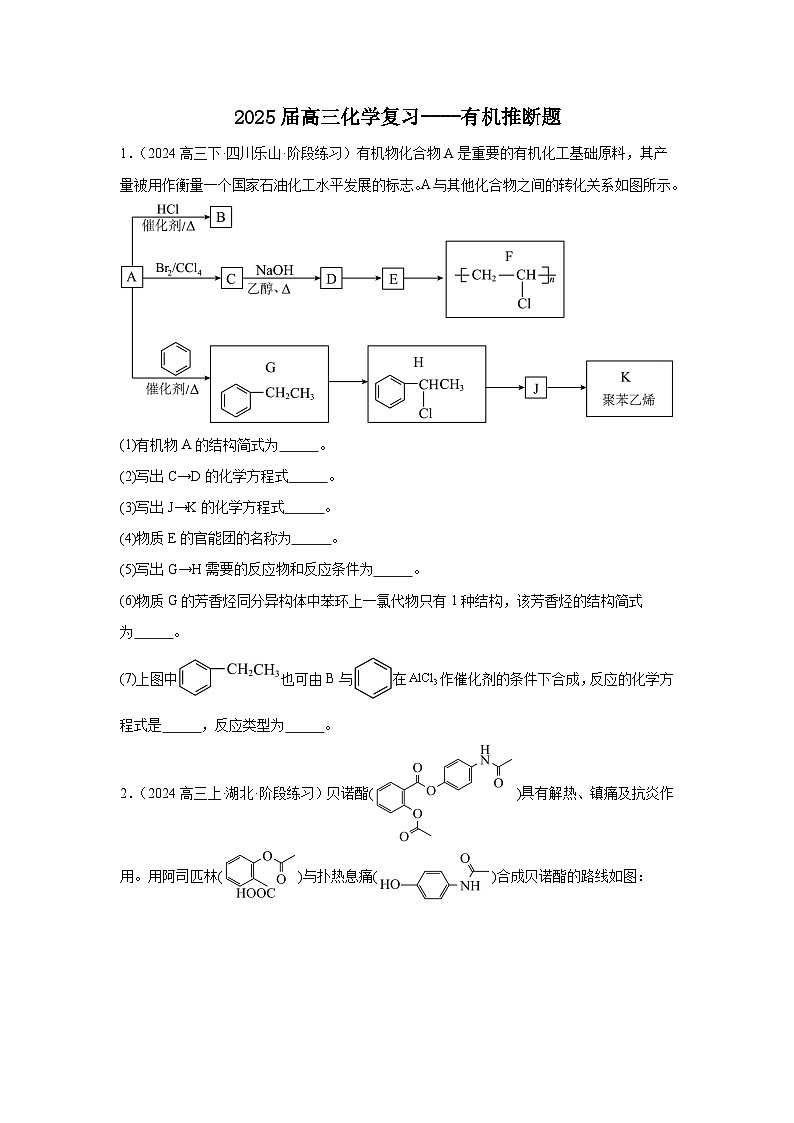2025届高三化学二轮复习--- -有机推断题 讲义与练习第1页