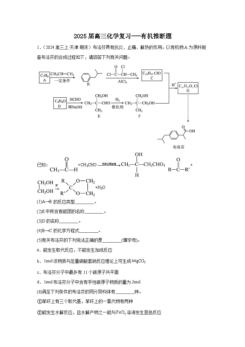 2025届高三化学二轮复习---有机推断题 讲义与练习第1页