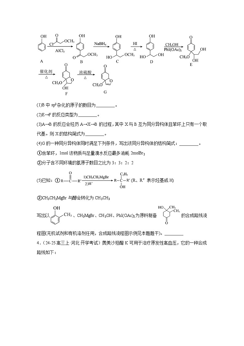 2025届高三化学二轮复习---有机推断题 讲义与练习第3页