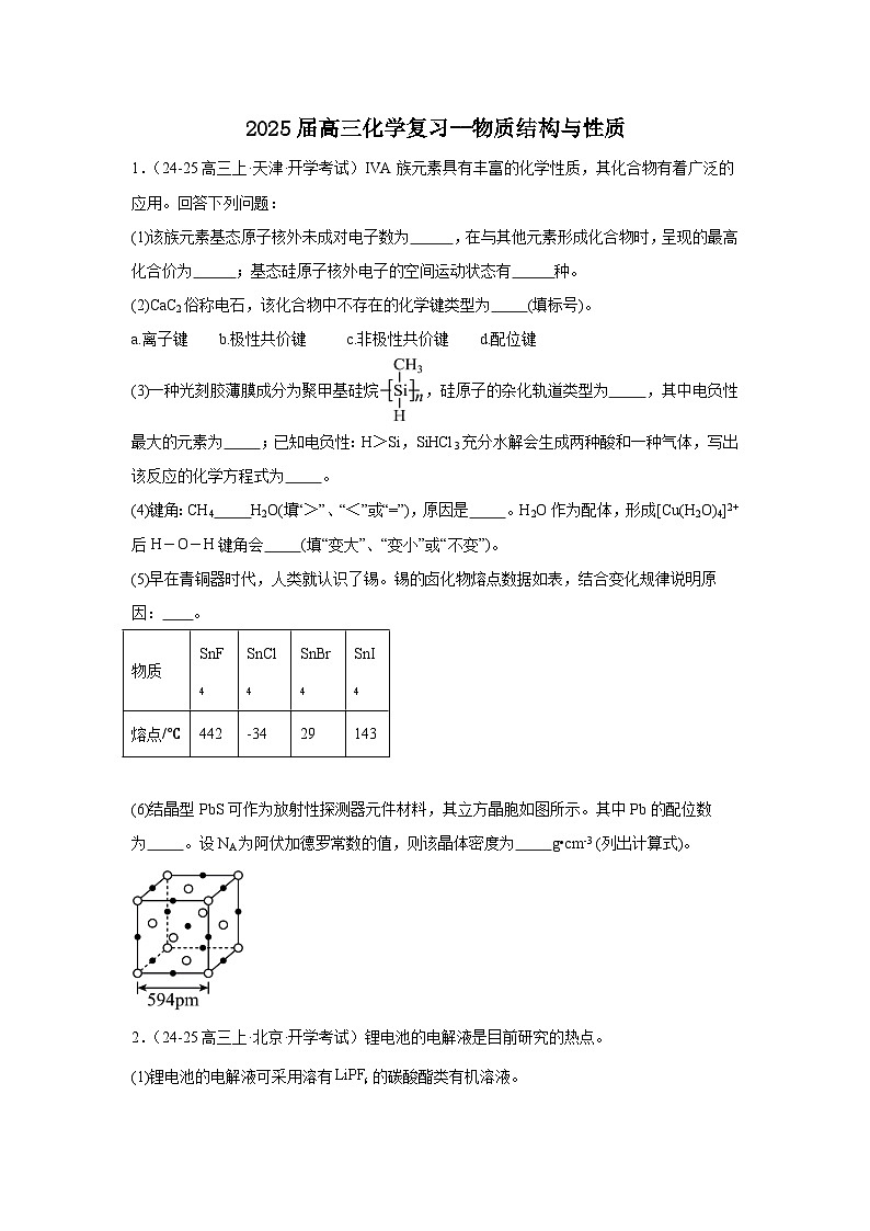 2025届高三化学二轮复习---物质结构与性质 讲义与练习第1页