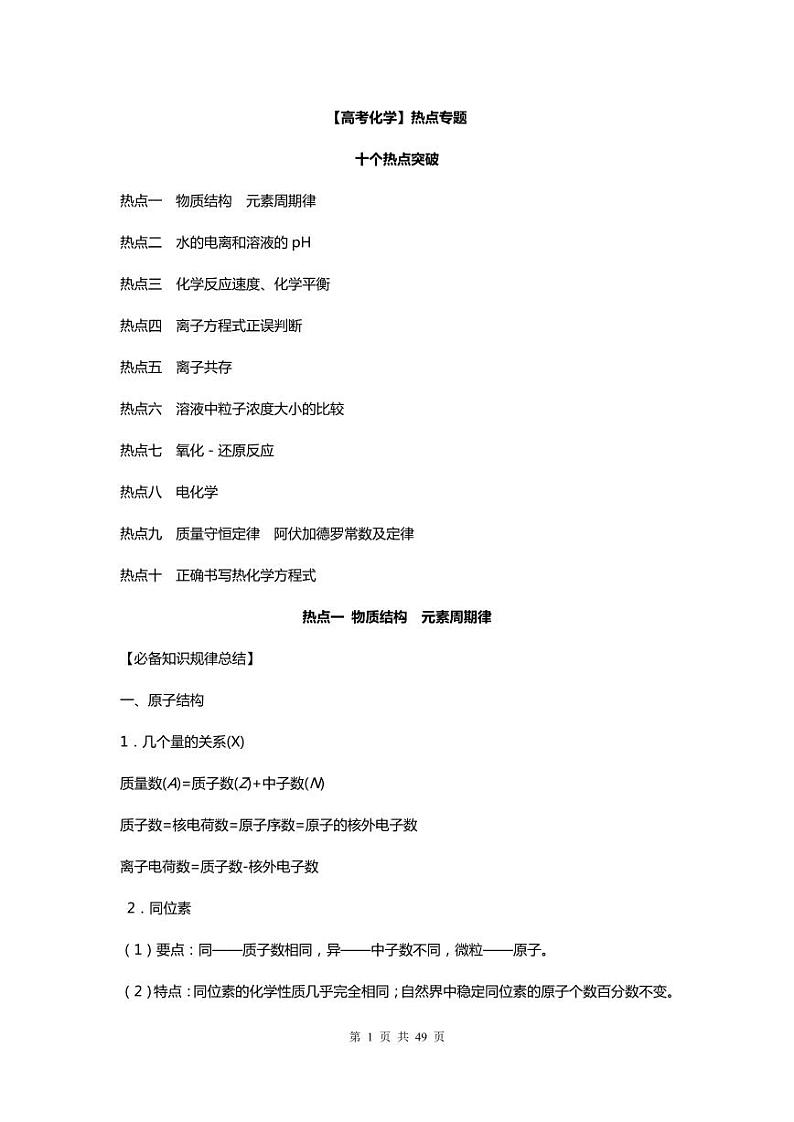 【高考化学】热点专题：十个热点突破-学案第1页