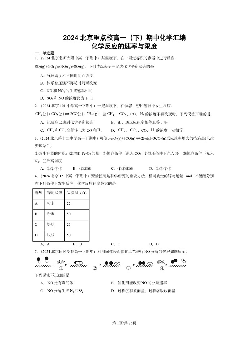 2024北京重点校高一下学期期中真题化学分类汇编：化学反应的速率与限度第1页