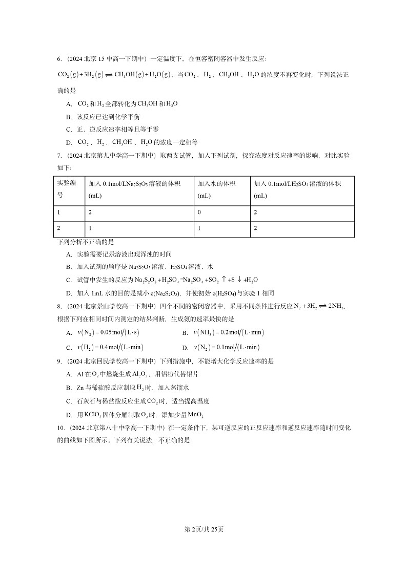 2024北京重点校高一下学期期中真题化学分类汇编：化学反应的速率与限度第2页