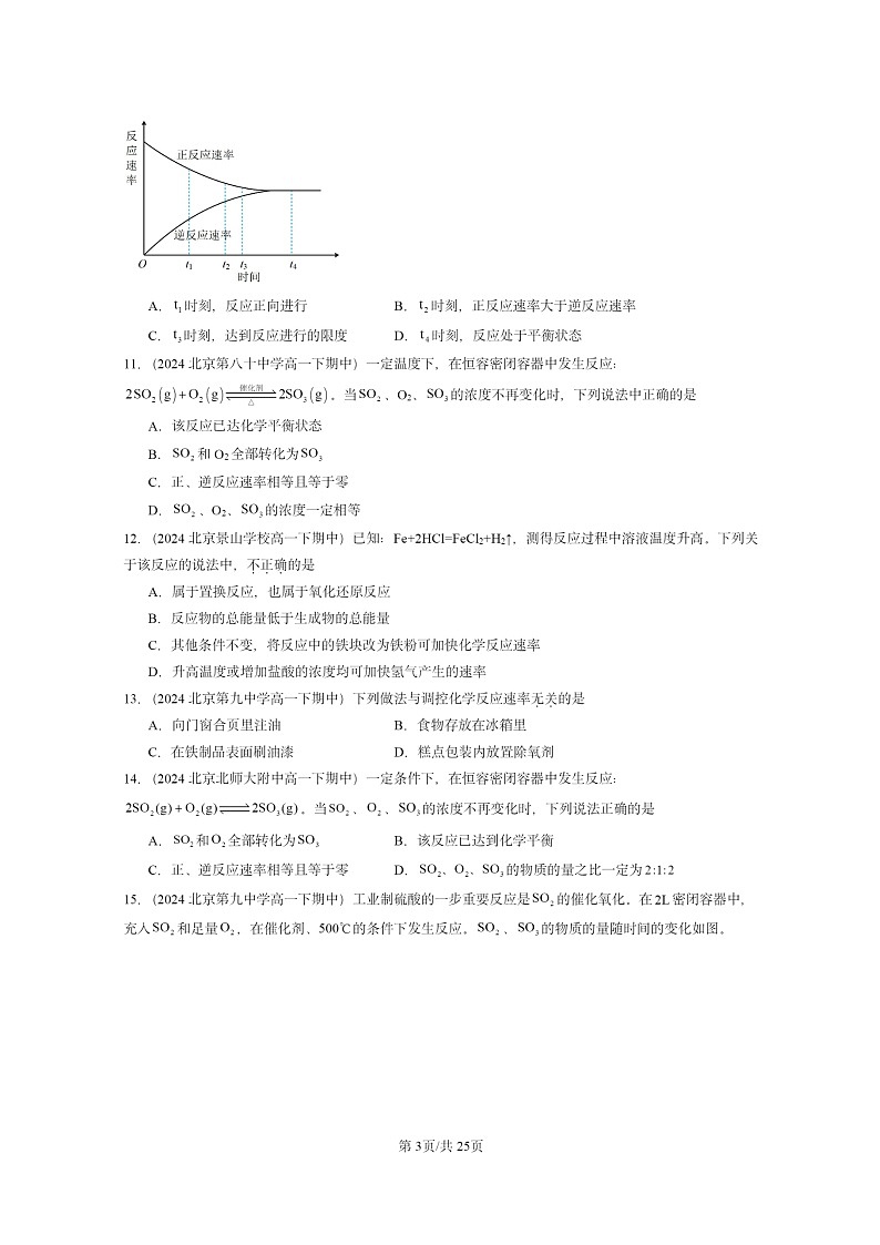 2024北京重点校高一下学期期中真题化学分类汇编：化学反应的速率与限度第3页