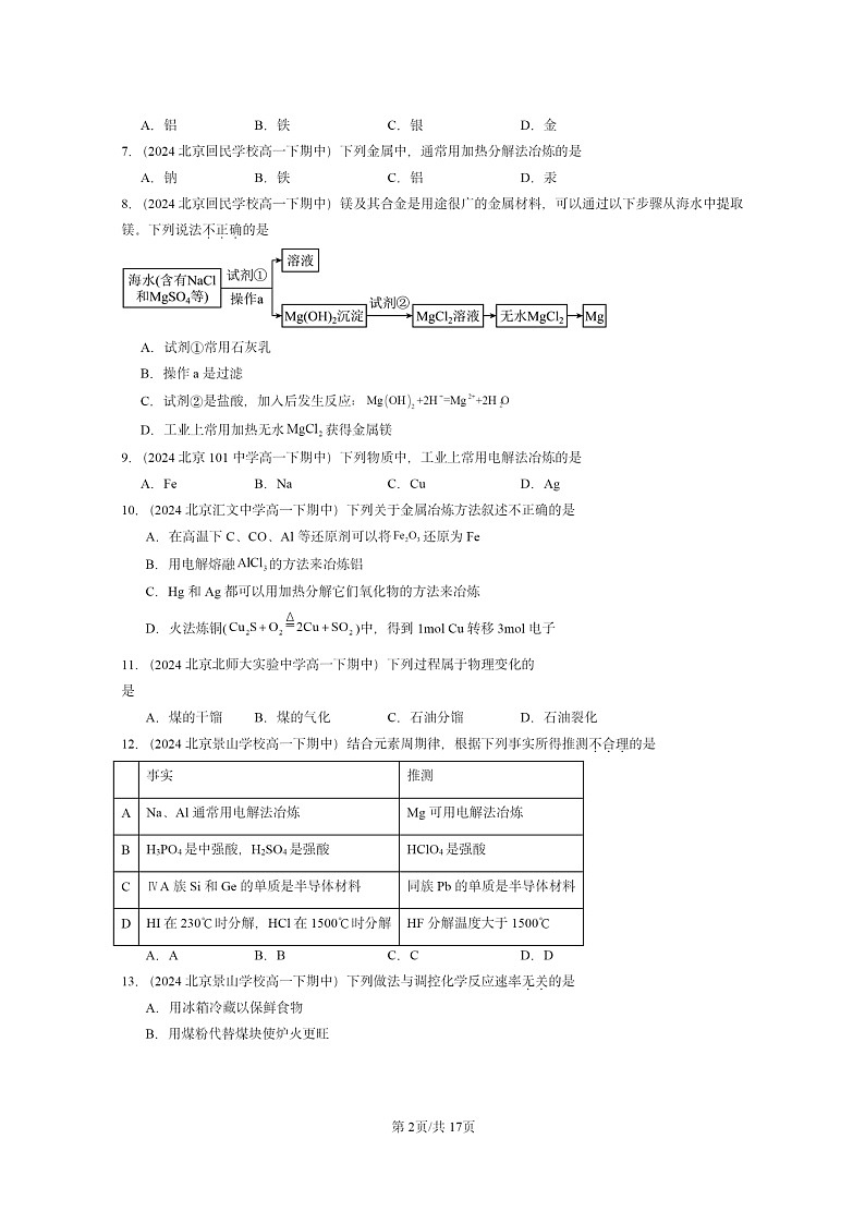 2024北京重点校高一下学期期中真题化学分类汇编：化学与可持续发展章节综合第2页