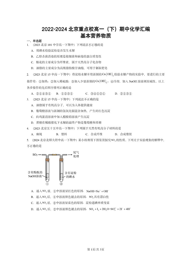 2022～2024北京重点校高一下学期期中真题化学分类汇编：基本营养物质第1页