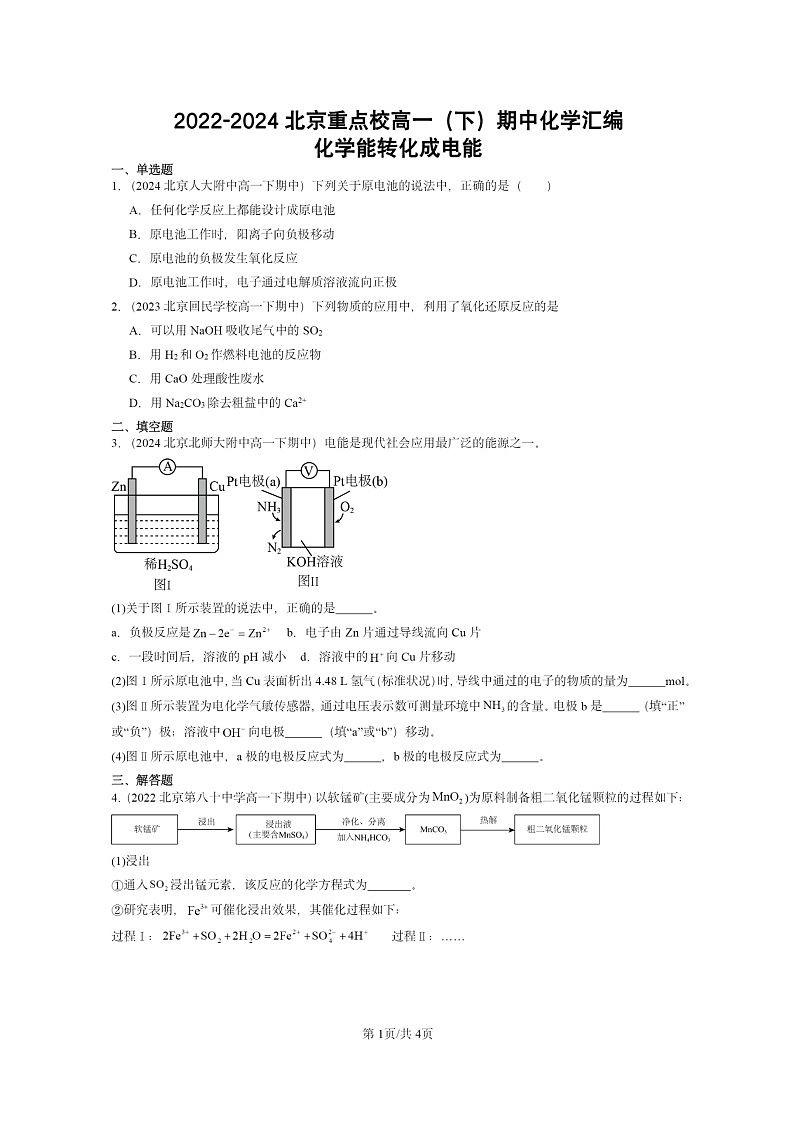 2022～2024北京重点校高一下学期期中真题化学分类汇编：化学能转化成电能第1页