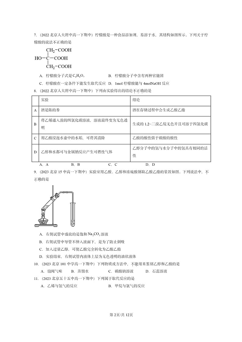 2022～2024北京重点校高一下学期期中真题化学分类汇编：乙醇和乙酸第2页