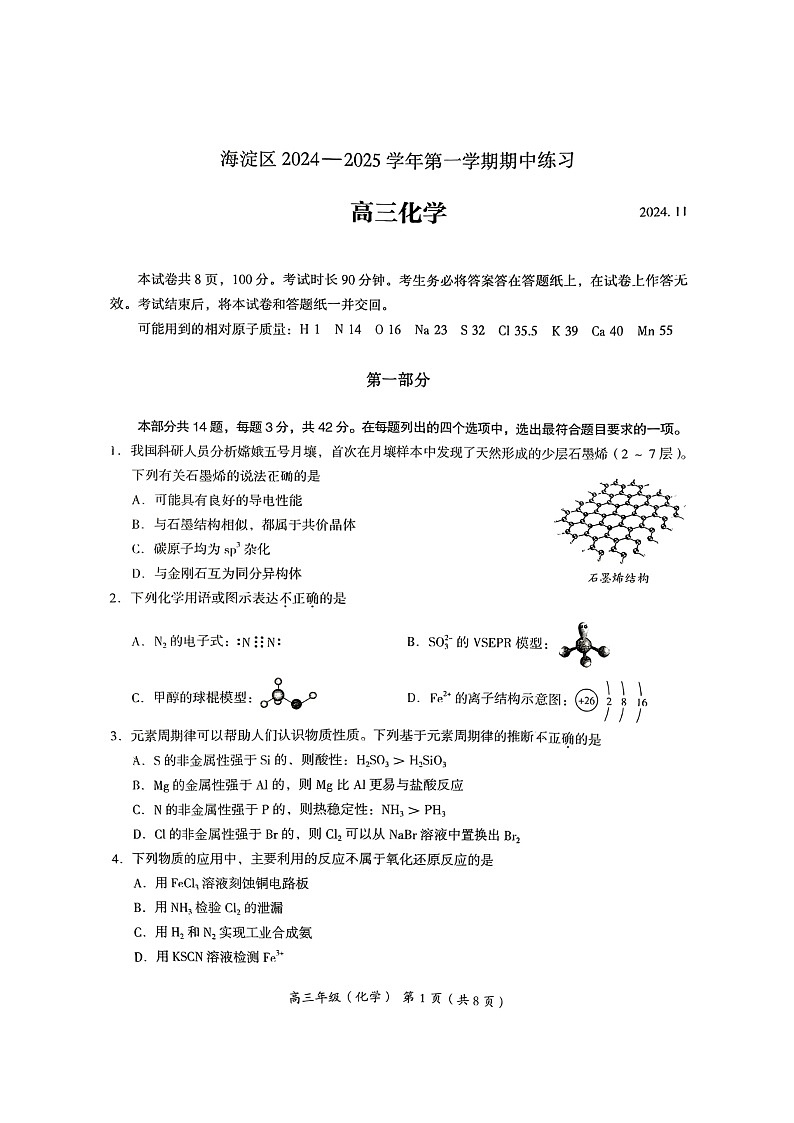 2024北京海淀高三上学期期中化学试卷及答案第1页