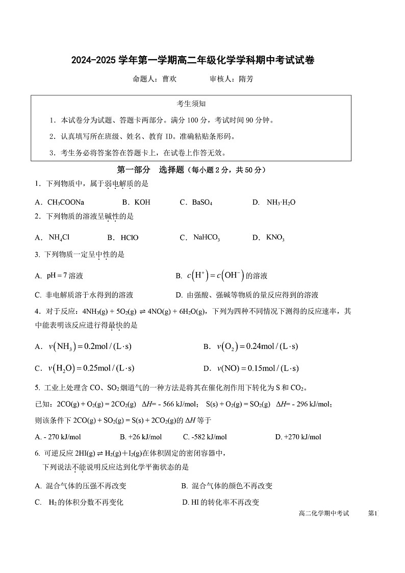 2024北京五十中高二上学期期中化学试卷及答案第1页