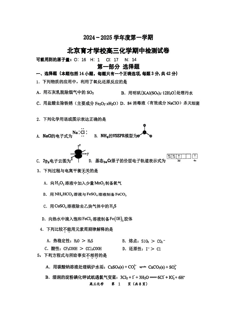 2024北京育才学校高三上学期期中化学试卷第1页