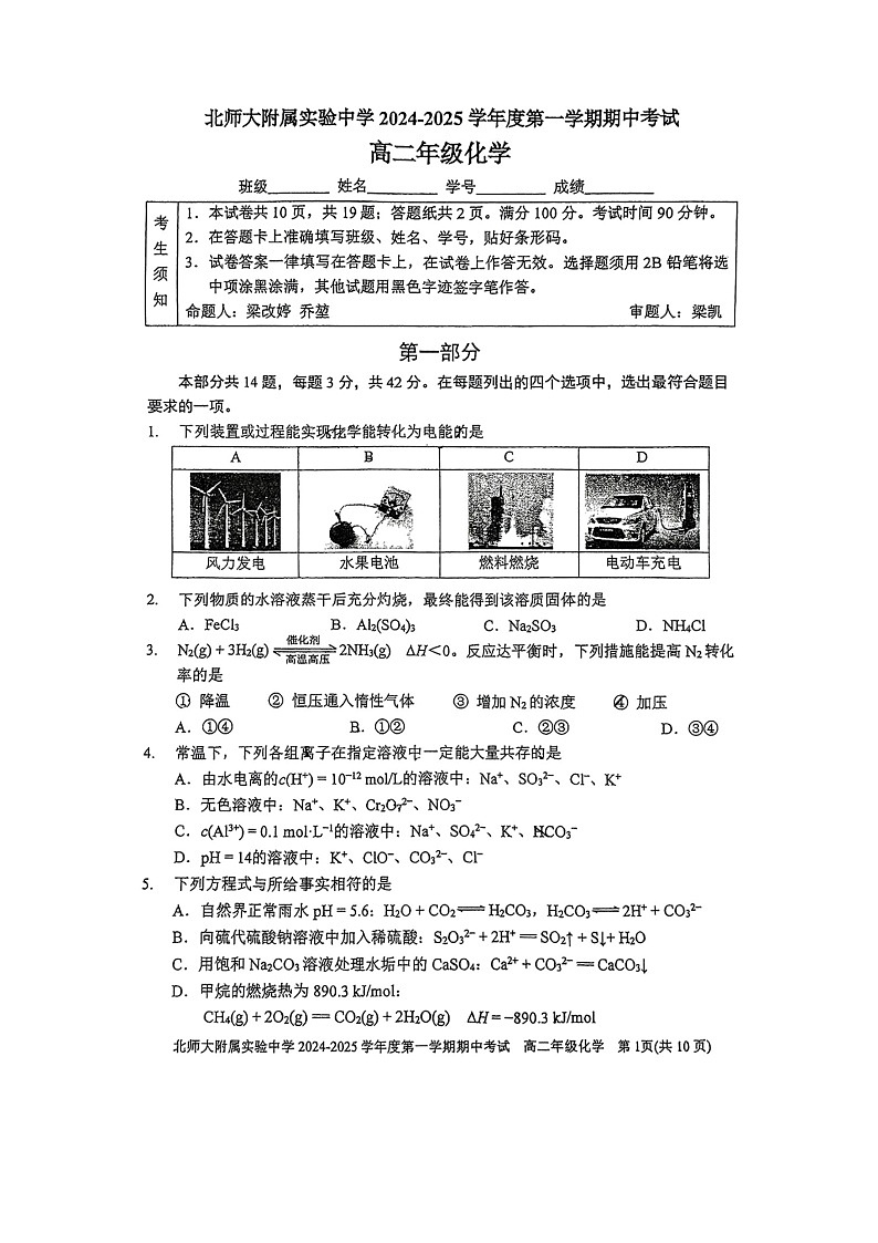 2024北京北师大实验中学高二上学期期中化学试卷第1页