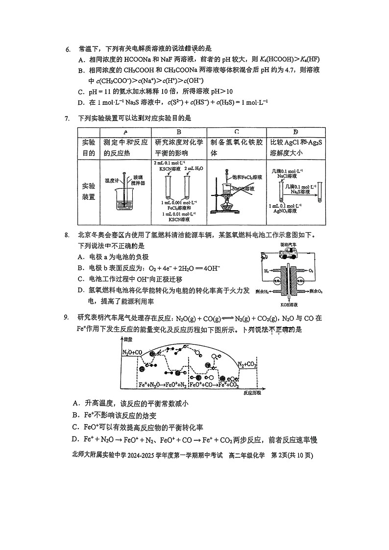 2024北京北师大实验中学高二上学期期中化学试卷第2页