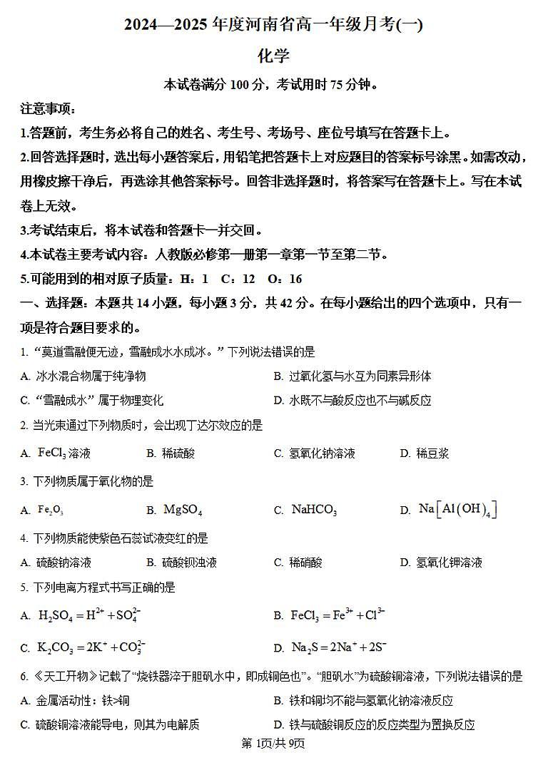 河南省创新发展联盟2024-2025学年高一上学期9月月考化学试卷（PDF版附答案）第1页