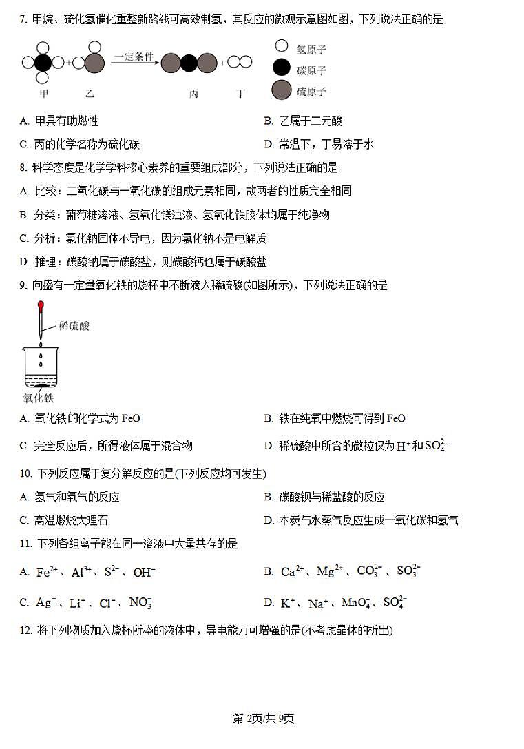 河南省创新发展联盟2024-2025学年高一上学期9月月考化学试卷（PDF版附答案）第2页
